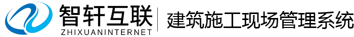 建筑施工现场管理系统