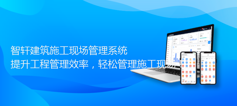 建筑施工现场管理系统